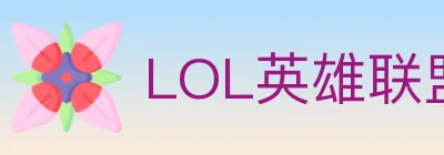 LOL英雄联盟竞猜 logo
